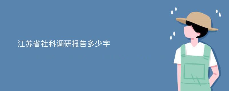 江苏省社科调研报告多少字