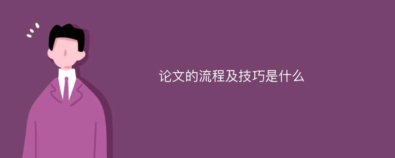 论文的流程及技巧是什么