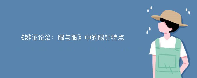 《辨证论治：眼与眼》中的眼针特点