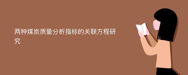 两种煤炭质量分析指标的关联方程研究