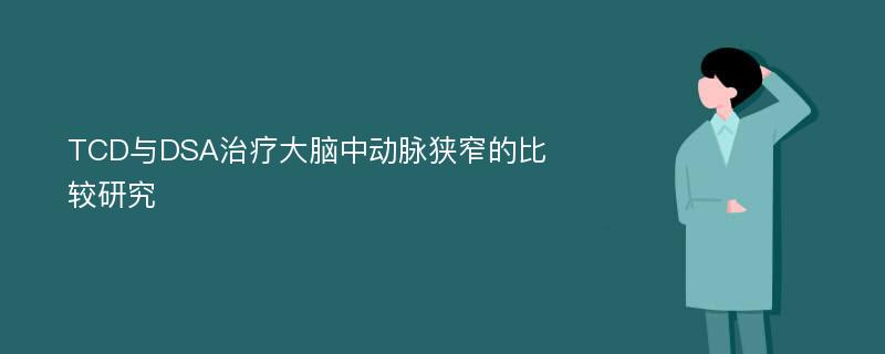 TCD与DSA治疗大脑中动脉狭窄的比较研究