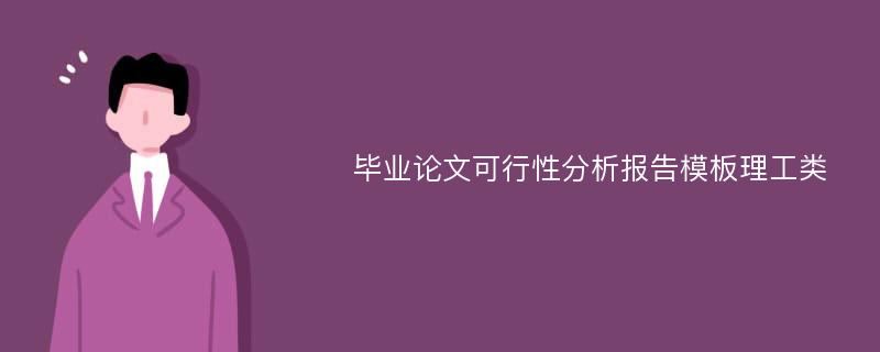 毕业论文可行性分析报告模板理工类