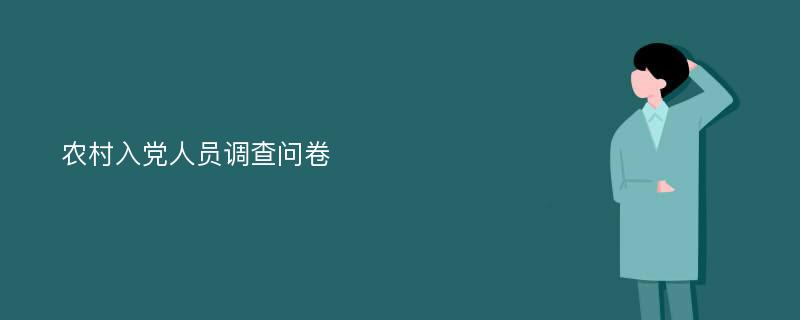 农村入党人员调查问卷