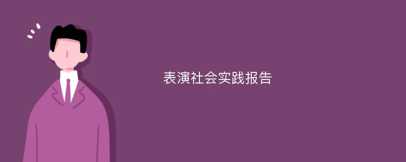 表演社会实践报告