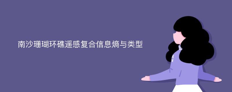 南沙珊瑚环礁遥感复合信息熵与类型