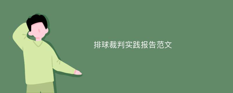 排球裁判实践报告范文