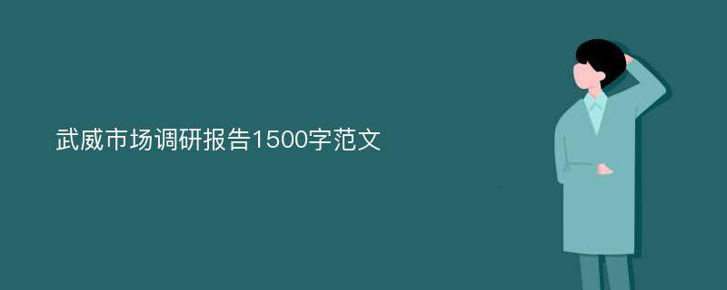 武威市场调研报告1500字范文