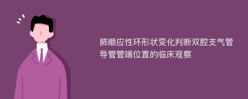 肺顺应性环形状变化判断双腔支气管导管管端位置的临床观察