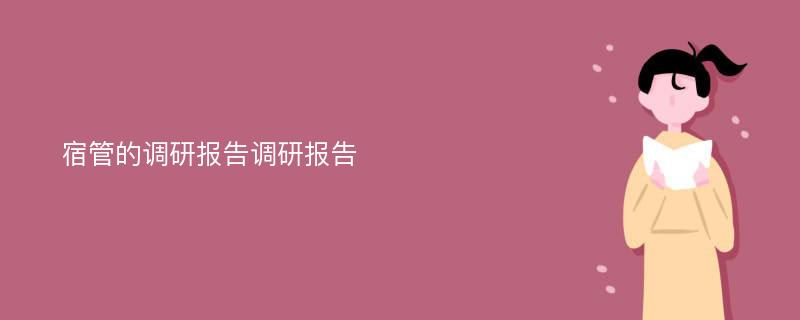 宿管的调研报告调研报告