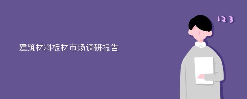 建筑材料板材市场调研报告