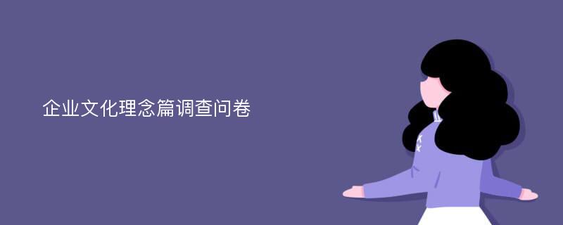 企业文化理念篇调查问卷