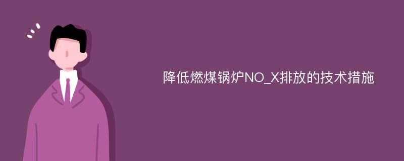 降低燃煤锅炉NO_X排放的技术措施