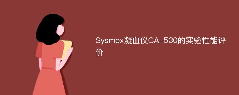 Sysmex凝血仪CA-530的实验性能评价