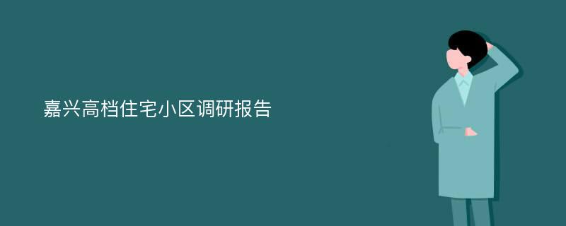 嘉兴高档住宅小区调研报告