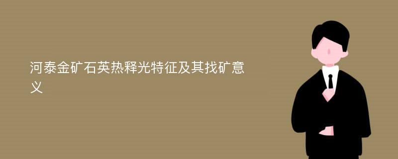 河泰金矿石英热释光特征及其找矿意义