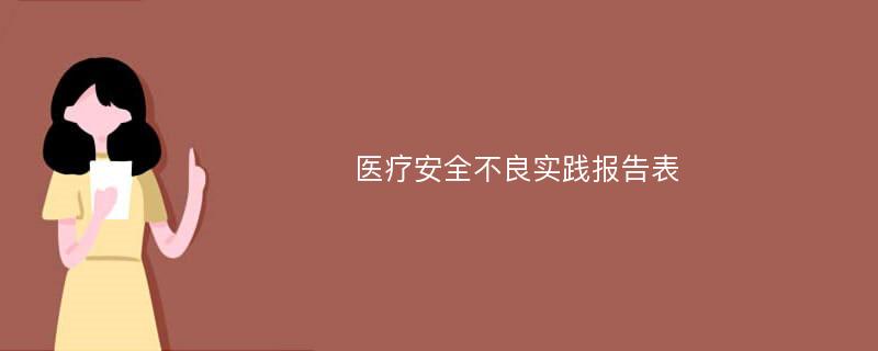 医疗安全不良实践报告表