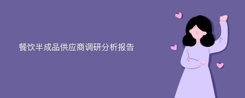 餐饮半成品供应商调研分析报告