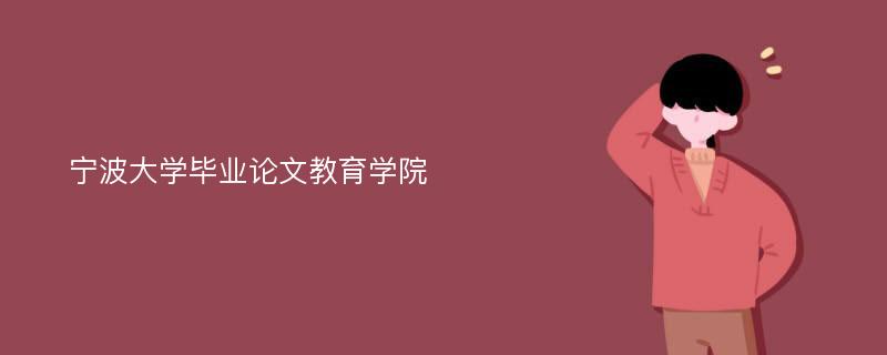 宁波大学毕业论文教育学院