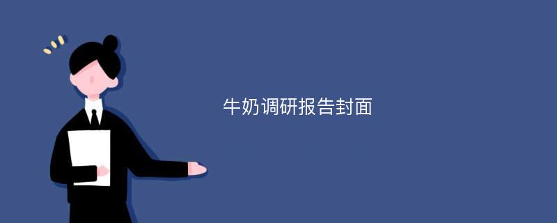 牛奶调研报告封面