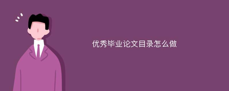 优秀毕业论文目录怎么做