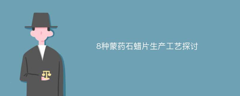 8种蒙药石蜡片生产工艺探讨