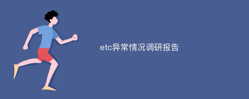 etc异常情况调研报告