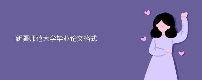 新疆师范大学毕业论文格式