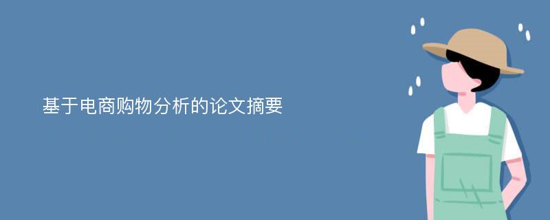 基于电商购物分析的论文摘要