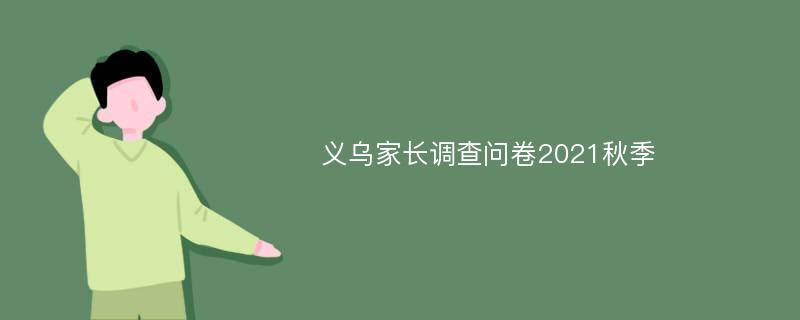 义乌家长调查问卷2021秋季