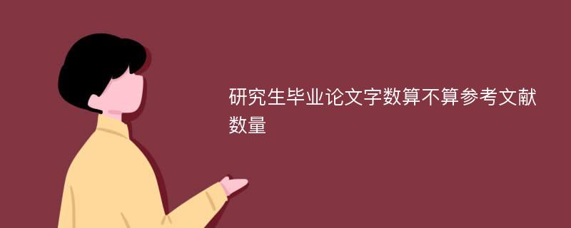 研究生毕业论文字数算不算参考文献数量