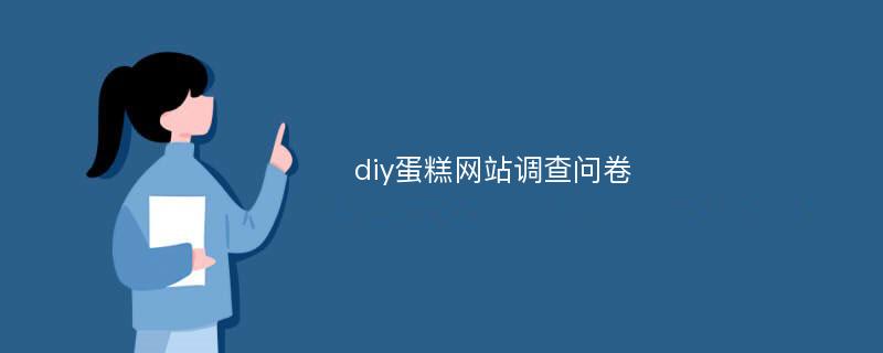 diy蛋糕网站调查问卷