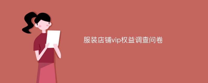 服装店铺vip权益调查问卷