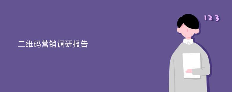 二维码营销调研报告