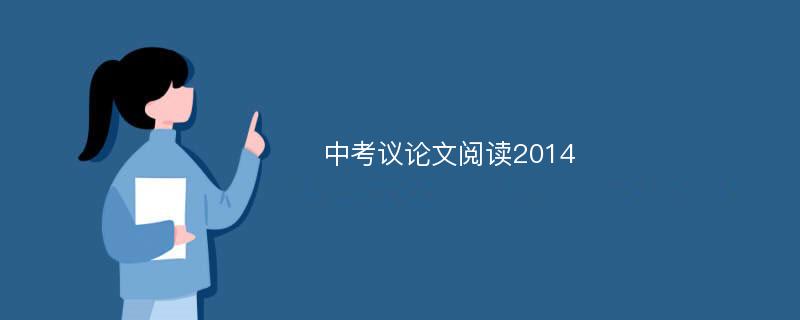 中考议论文阅读2014