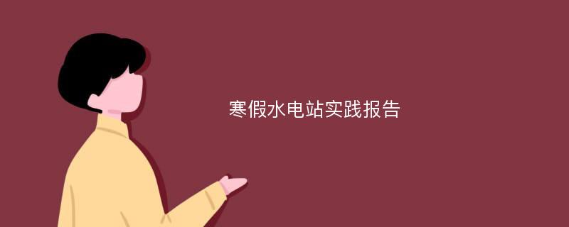 寒假水电站实践报告