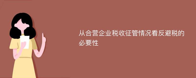 从合营企业税收征管情况看反避税的必要性