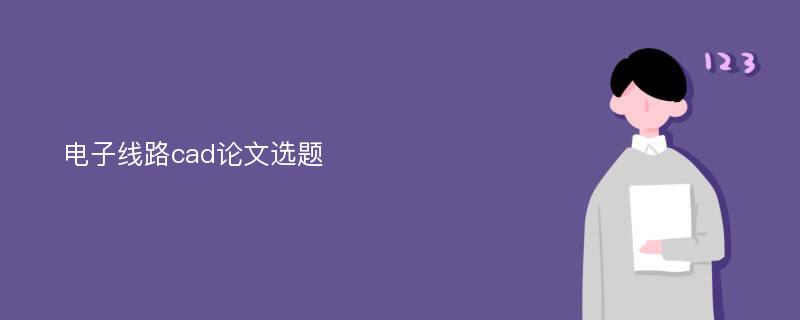 电子线路cad论文选题