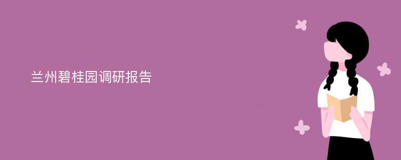 兰州碧桂园调研报告