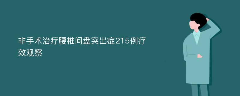 非手术治疗腰椎间盘突出症215例疗效观察