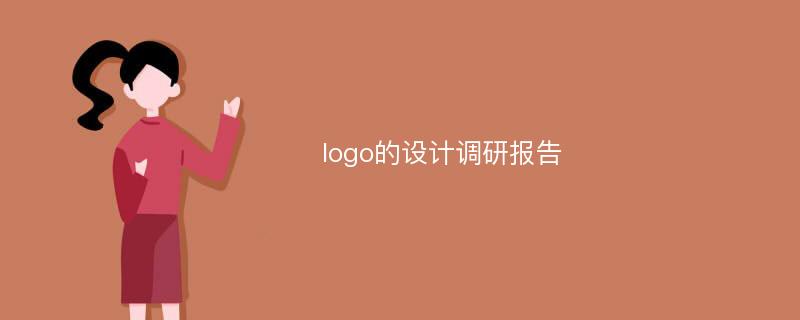 logo的设计调研报告