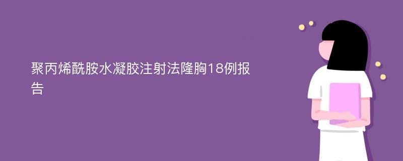 聚丙烯酰胺水凝胶注射法隆胸18例报告