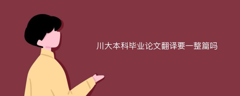 川大本科毕业论文翻译要一整篇吗