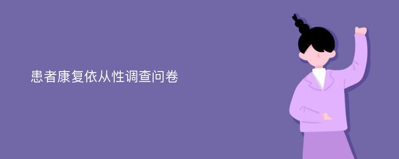 患者康复依从性调查问卷