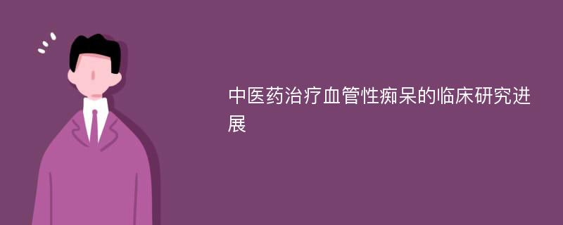 中医药治疗血管性痴呆的临床研究进展