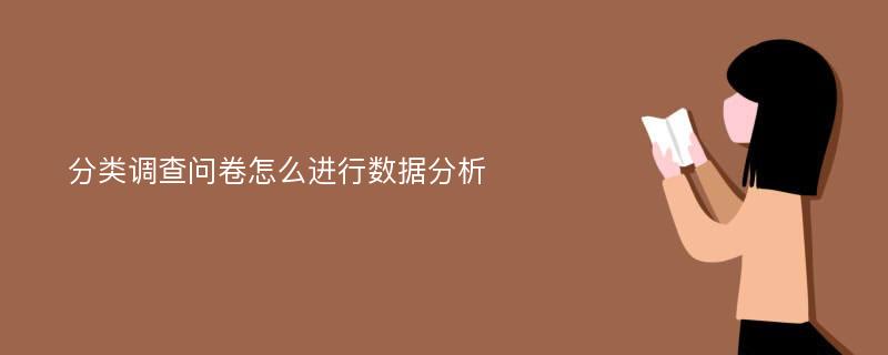 分类调查问卷怎么进行数据分析