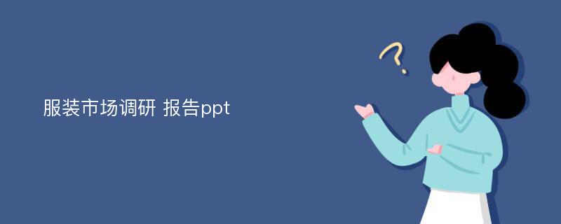 服装市场调研 报告ppt