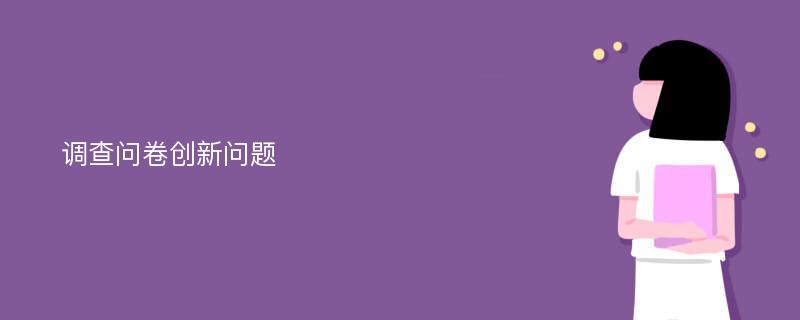 调查问卷创新问题