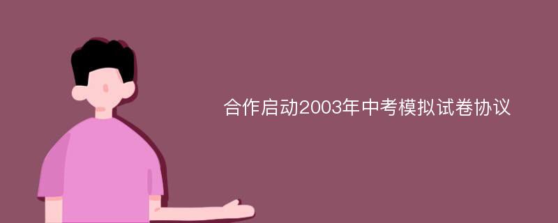 合作启动2003年中考模拟试卷协议