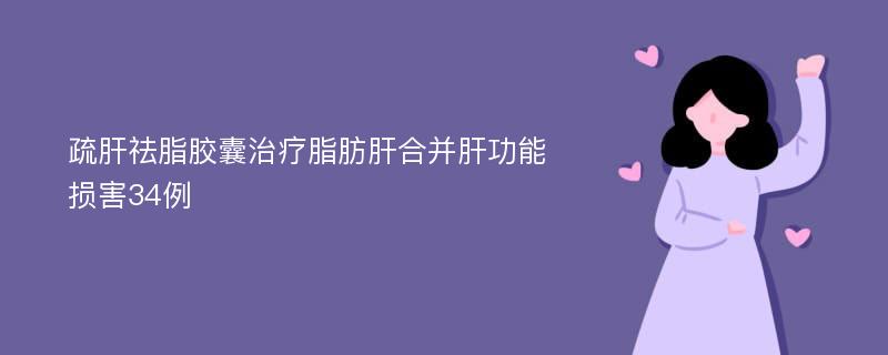 疏肝祛脂胶囊治疗脂肪肝合并肝功能损害34例