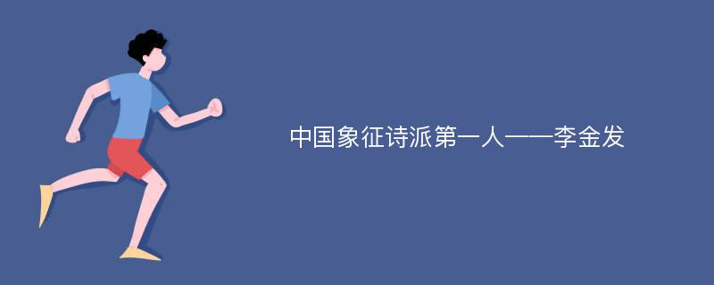 中国象征诗派第一人——李金发